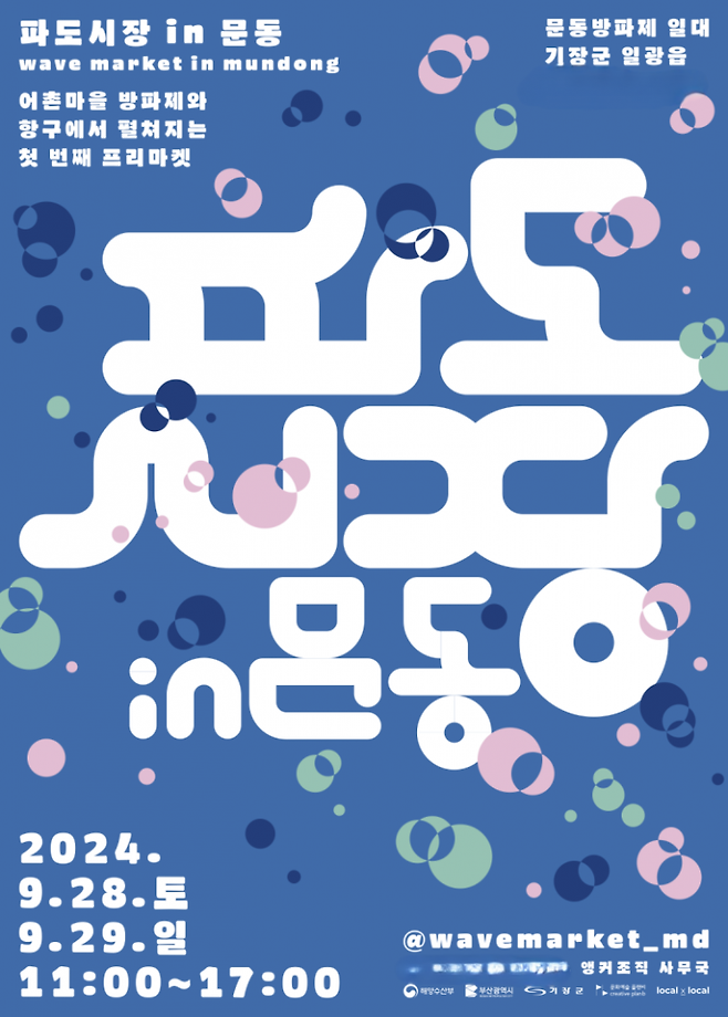 기장군이 로컬 프리마켓 ‘파도시장 in 문동’을 개최한다.