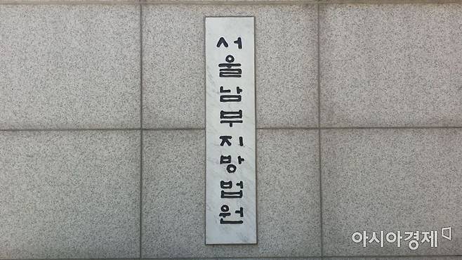 서울남부지법. [사진=아시아경제DB]