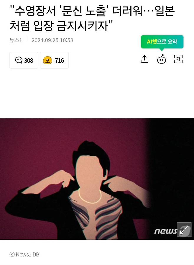 Screenshot_20240925_145155_Nate.jpg "수영장서 \'문신 노출\' 더러워…일본처럼 입장 금지시키자"