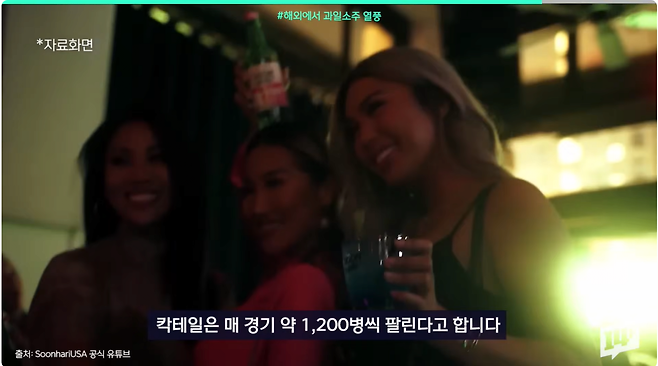 24.png LA 축구장에서 1,200병씩 팔리는 술이 한국 거라고? 해외 과일 소주 열풍