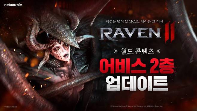 넷마블 MMORPG 레이븐2 최상위 콘텐츠 ‘어비스 2층’ 등 업데이트 실시