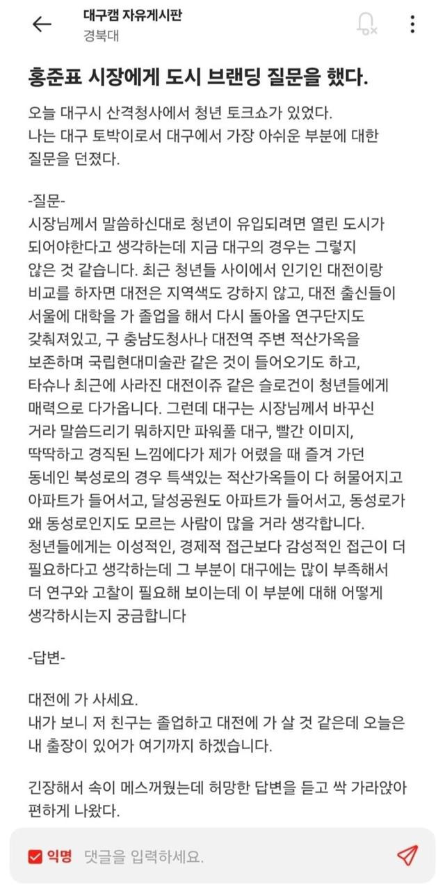 대학생 온라인 익명 커뮤니티 '에브리타임'에 경북대 재학생이 올린 홍준표 대구시장과의 토크쇼 질답. 온라인 커뮤니티 캡처