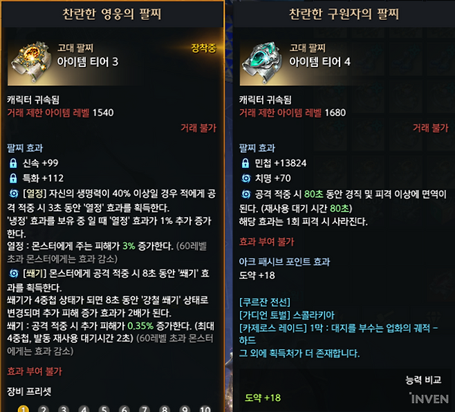 ▲ 옵션을 잘 뽑은 것이 아니라면 기존 팔찌가 좋을 수 있다