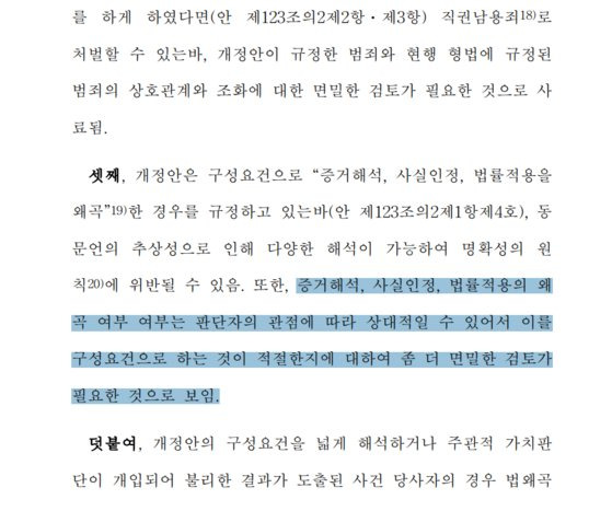 이건태 더불어민주당 의원이 지난 7월 10일 발의한 법 왜곡죄 신설 법안(형법 개정안)에 대한 국회 법제사법위원회 수석전문위원 검토보고서 중 일부. 사진 국회 의안정보시스템 홈페이지 캡처