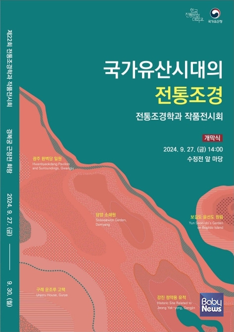 제22회 한국전통문화대학교 전통조경학과 작품전시회 포스터. ⓒ국가유산청