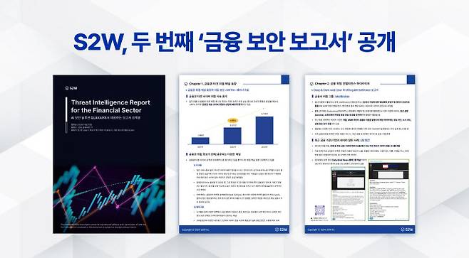 에스투더블유(S2W)가 26일 금융 보안 보고서를 공개했다.(사진=S2W)