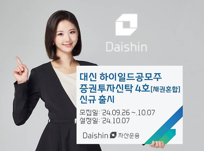 대신자산운용, ‘대신 하이일드 공모주 펀드 4호’ 출시(대신자산운용 제공)