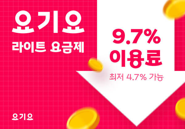 중개 수수료를 9.7%로 낮춘 '요기요 라이트' 신규 가입이 한 달 만에 16.6% 증가했다. /요기요