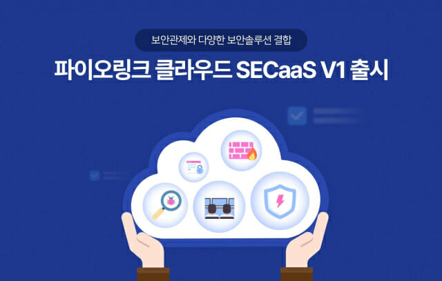 파이오링크는 서비스형보안(SECaaS) 제품인 '파이오링크 클라우드 SECaaS V1'를 출시했다. (사진=파이오링크)