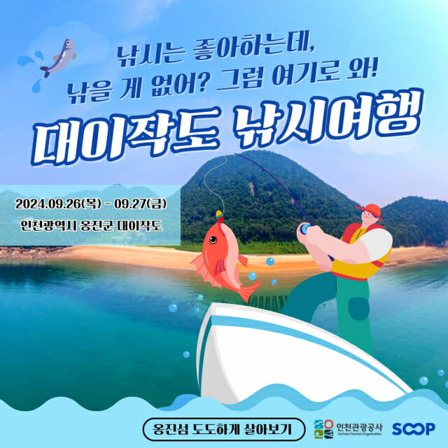 SOOP이 '옹진군 도도(島島)하게 살아보기' 프로그램의 홍보 콘텐츠를 선보인다. (사진=SOOP)