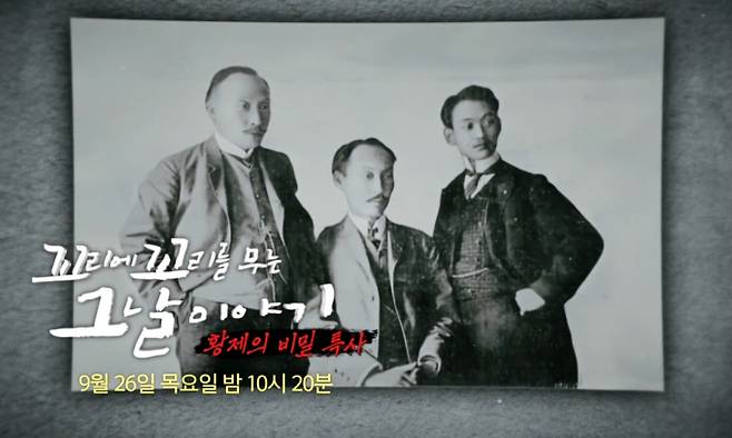 ‘꼬리에꼬리를무는그날이야기’(꼬꼬무) 황제의 비밀특사 SBS