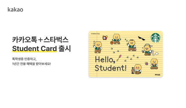 카카오와 스타벅스가 제휴해 만든 '스타벅스 Student Card'. 카카오 제공