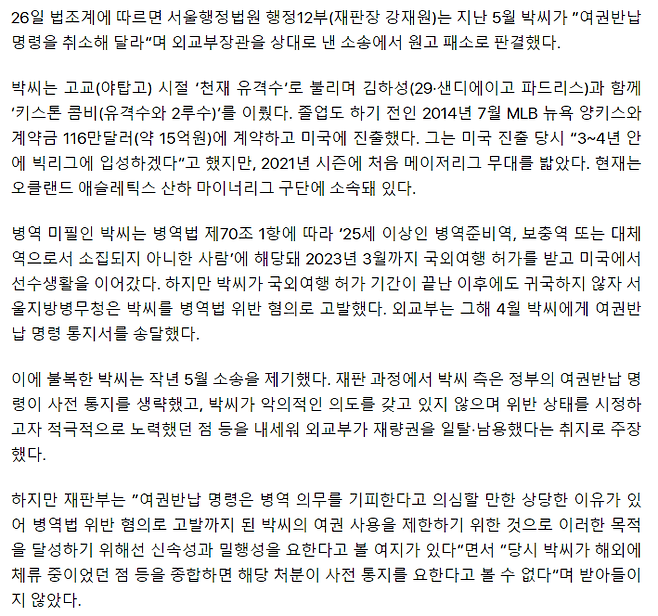 캡처2.PNG [단독] 야구선수 박효준, 병역법 위반 혐의로 고발돼...여권반납 명령 불복 소송 1심 패소