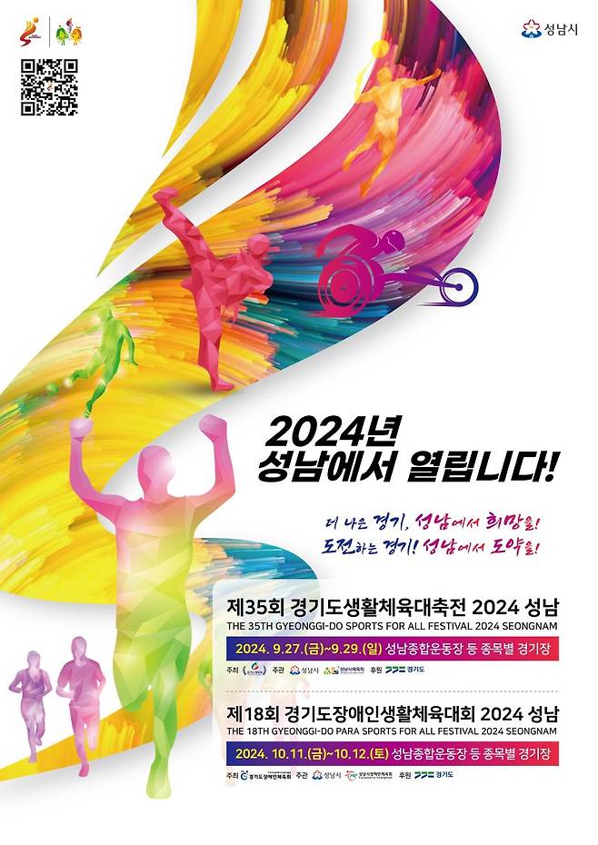 '경기도생활체육대축전' 27~29일 성남에서 개최