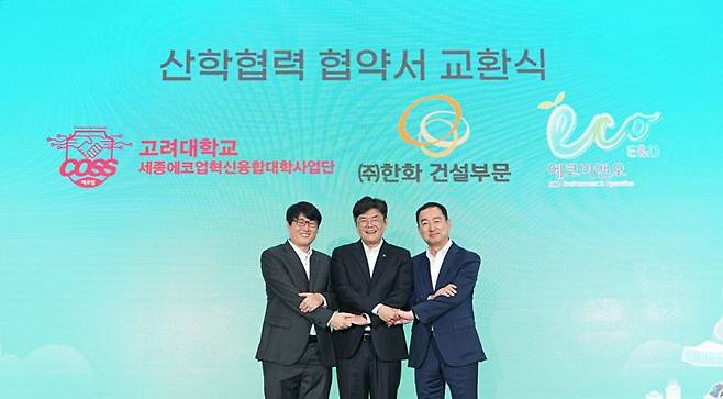 한화 건설부문은 지난 25일 충청남도 정부세종컨벤션센터에서 열린 ‘2024 에코업 페어’에서 고려대학교 세종에코업혁신융합대학사업단 및 에코이앤오와 산학협력 MOU를 체결했다. 이날 체결식 후 한화 건설부문 이준명 인프라사업본부장(가운데)이 고려대학교 세종에코업혁신융합대학사업단 김영진 부단장(왼쪽), 에코이앤오 조용주 본부장(오른쪽)과 기념사진을 촬영하고 있다. 한화 건설부문 제공