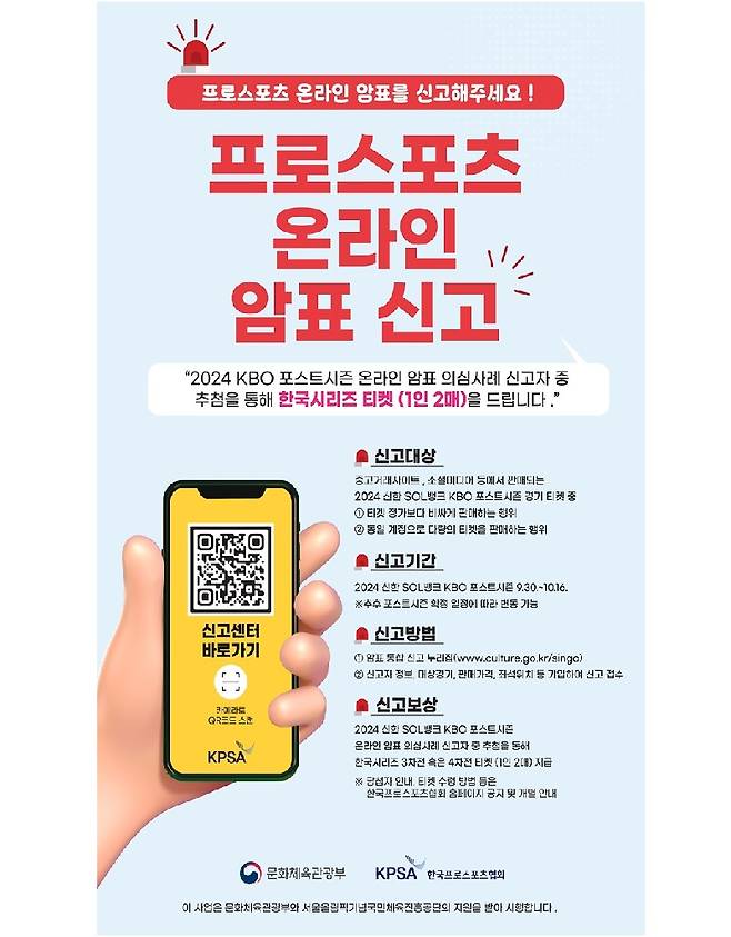 프로스포츠 온라인 암표 신고 포스터(이미지=문화체육관광부 제공)