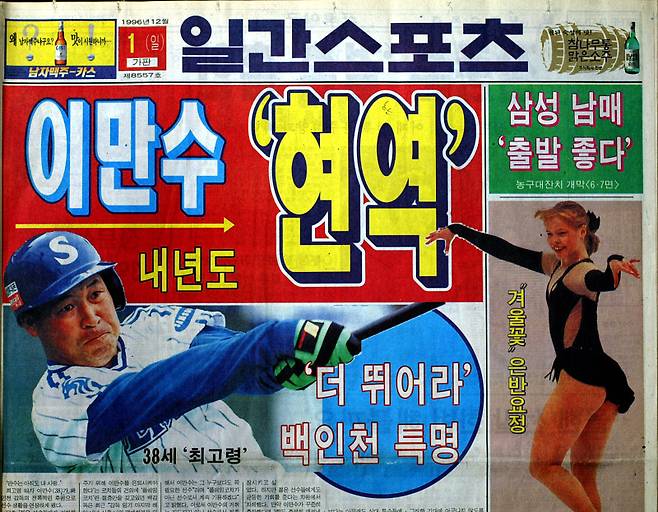 이만수 감독의 현역 선수 생활 연장 소식을 전한 1996년 12월 1일 일간스포츠 1면