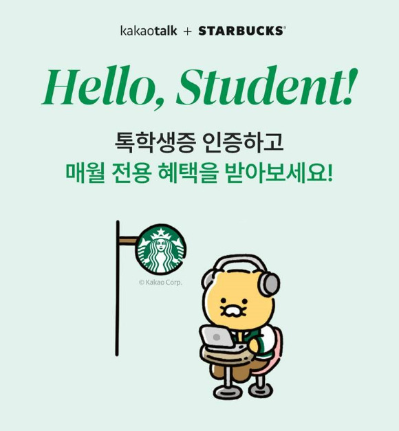 스타벅스 코리아가 카카오와 협업을 통해 대학생들을 대상으로 '헬로 스튜던트(Hello, Student!)' 이벤트를 진행한다. [사진=스타벅스코리아 제공]