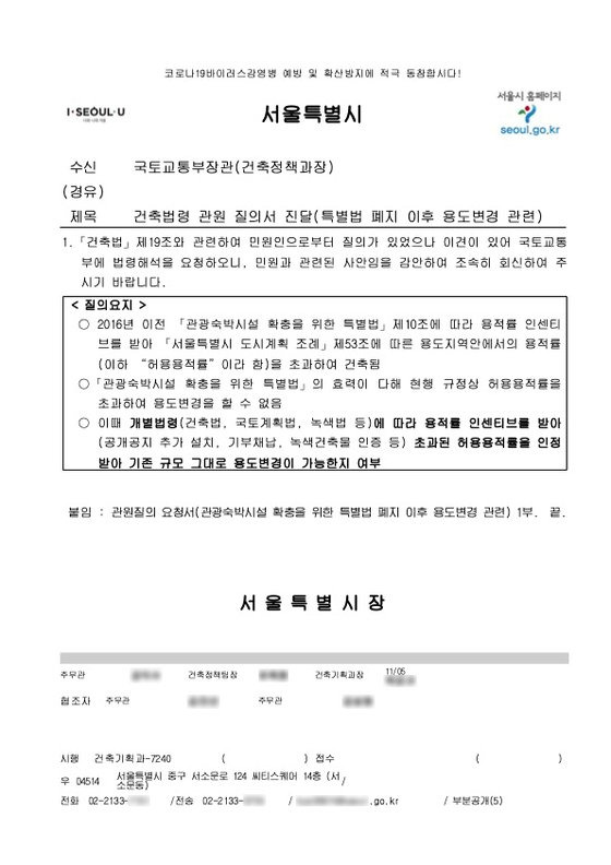 서울시가 국토교통부에 질의한 공문. 조속히 회신해 달라는 문구가 들어가 있다. 자료 서울시