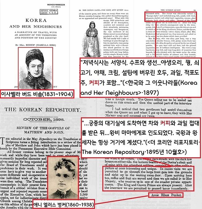 궁궐에서 명성황후를 접견한 영국 지리학자 이사벨라 버드 비숍은 “대접받은 저녁식사는 놀랍게도 서양식이었다. 그 중에는 커피가 포함되어 있었다.”고 전했다. 명성황후의 주치의였던 애네 엘러스 벙커는“…궁중의 대기실에 도착하면 차와 커피와 과일 접대를 받은 뒤…왕비 마마에게로 인도되었다”고 기록했다.