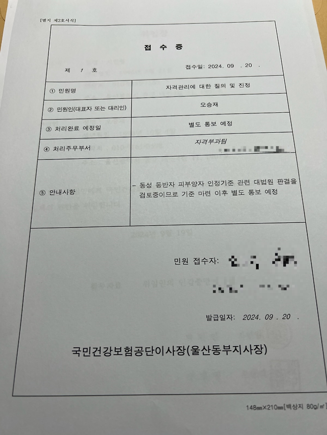 오승재씨가 지난 20일 건강보험공단 울산동부지사에 가서 ‘피부양자 취득 신청’ 민원을 낸 뒤 받은 접수증. 오씨 제공