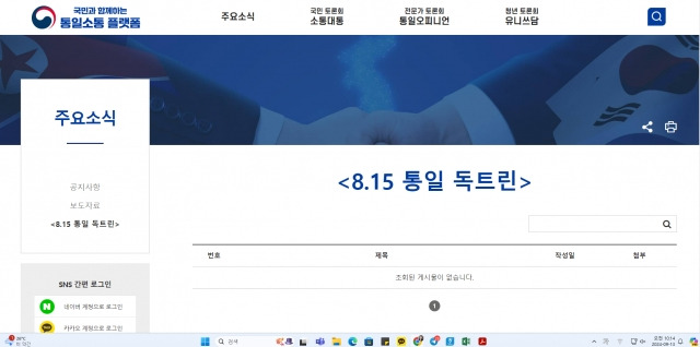 통일부가 토론·홍보 목적으로 운영하는 ‘국민과 함께하는 통일소통 플랫폼’ 사이트의 8·15 통일 독트린 세부 게시판에는 25일 오전까지 아무런 게시물이 존재하지 않았다. 통일부 홈페이지 캡처