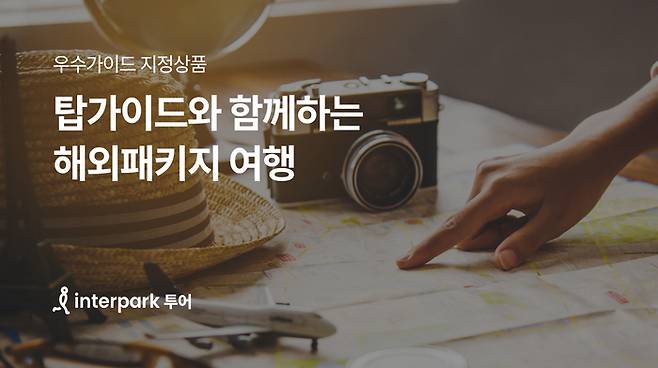 인터파크 투어, 우수 가이드 지정 상품 판매 / 사진=인터파크트리플