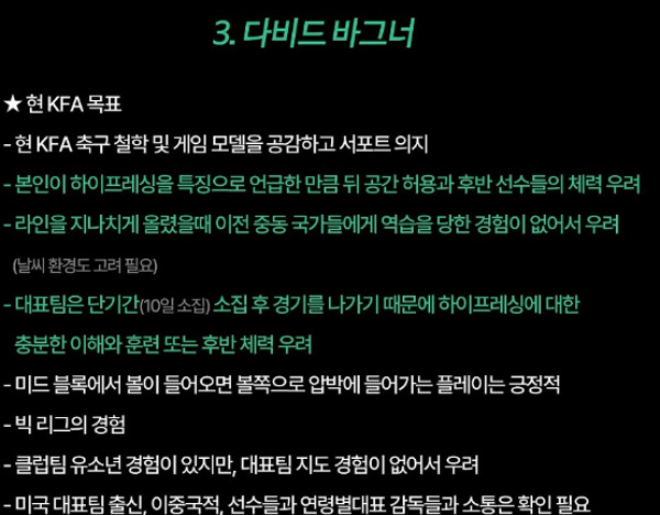 바그너 감독의 부족한 '역습' 경험이 과연 대표팀에 해가 될 지는 의문이다. 사진은 바그너 감독 평가표. /사진=인스타그램 캡처