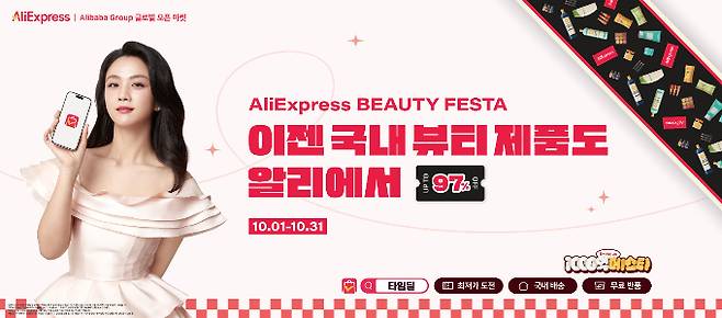 알리익스프레스(알리)가 국내 뷰티 브랜드 제품을 경쟁력 있는 가격에 선보이는 '뷰티탭'을 공식 오픈한다. /사진=알리