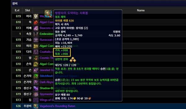 - 장비에 어떤 능력치를 붙일지 역시 와우 로그에서 상세하게 참고할 수 있다&nbsp;