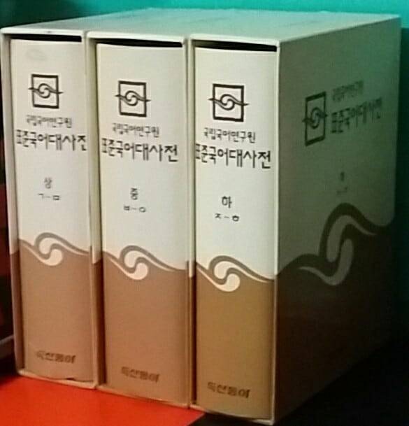 1999년 발행된 표준국어대사전의 초판. 이후 실물 책으로 발행된 적은 없다.