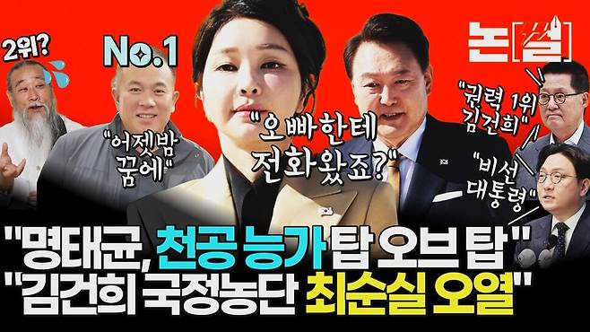 “천공 위에 명태균”, 김건희 ‘공천 개입’ 의혹 본질은 국정농단 [논썰] 한겨레TV