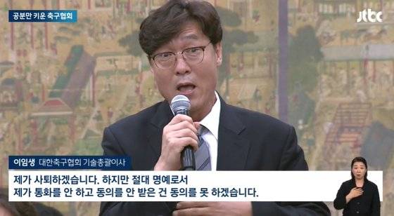 24일 국회 현안 질의에서 사퇴 의사를 밝히는 이임생 이사. 사진 JTBC 캡처
