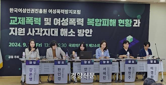 27일 국회에서 열린 한국여성인권진흥원 여성폭력방지포럼 ‘교제폭력 및 여성폭력 복합피해 현황과 지원 사각지대 해소 방안’ 토론회에서 발제자들이 발표하고 있다. 탁지영 기자