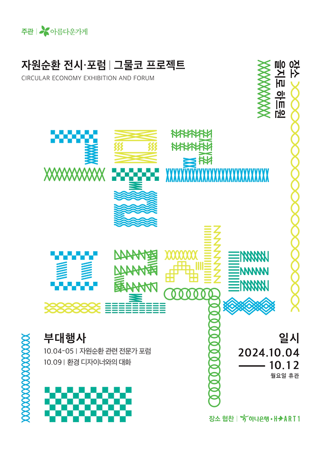 그물코 프로젝트 공식 포스터. 아름다운가게