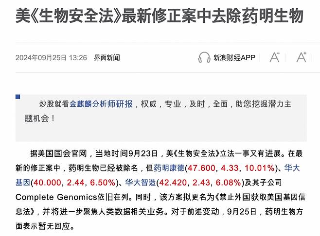 미국 생물보안법(Biosecure Act) 추진으로 CDMO(위탁개발생산) 업계 지각변동이 예고된 가운데, 중국의 한 매체가 법안 제재 대상에서 자국 주요 CDMO 업체가 제외됐다고 오보한 것으로 전해졌다. 국내 업계에선 중국 바이오 기업에 직접적 타격이 예상되는 만큼 글로벌 시장에 혼란을 부추기려는 의도적 여론전일 수 있다는 해석도 나온다. /사진=중국 시나 파이낸스 홈페이지 캡처