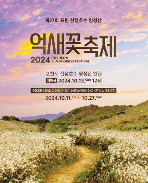 포천 명성산 억새꽃 축제 포스터. / 자료제공=포천시