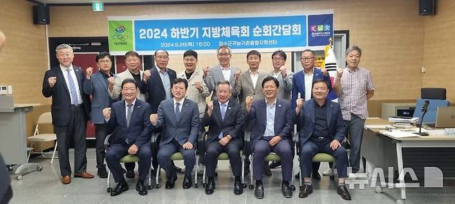 [장수=뉴시스] 26일 전북 장수군에서 ‘2024 하반기 지방체육회 순회 간담회’가 열린 가운데 참석자들이 기념 촬영을 하고 있다.  *재판매 및 DB 금지