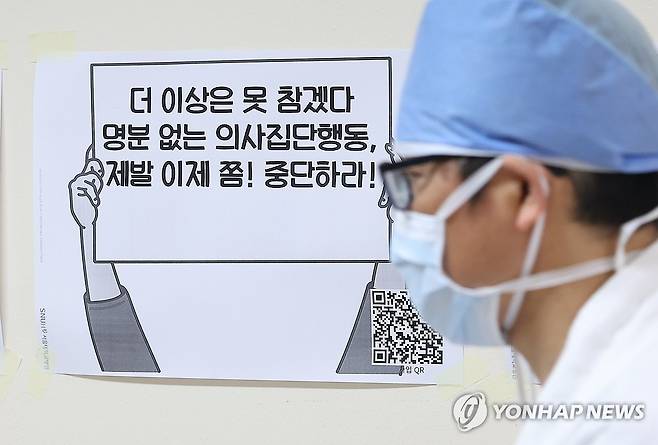 '명분 없는 의사 집단행동 중단하라' (서울=연합뉴스) 김성민 기자 = 의정갈등이 이어지고 있는 3일 오전 서울 종로구 서울대병원에 전공의 집단행동 중단을 촉구하는 인쇄물이 붙어 있다. 2024.7.3 ksm7976@yna.co.kr