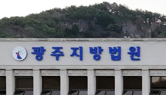 광주지방법원. 〈사진=연합뉴스〉