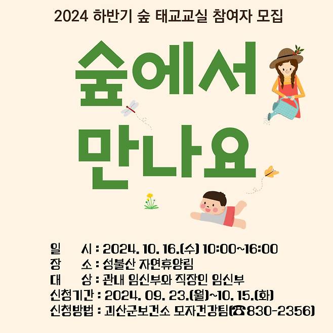 임신부 숲 태교교실 포스터.(괴산군 제공)/뉴스1