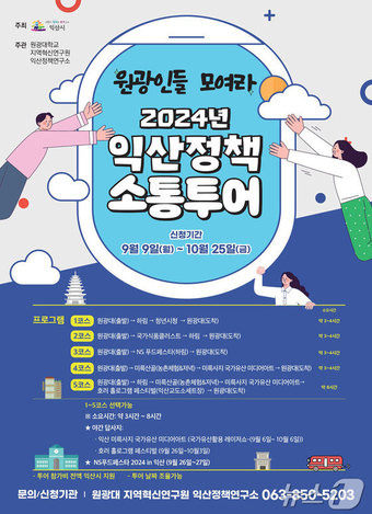 원광대, 익산시와 함께 2024 익산정책소통투어 (원광대 제공)/뉴스1