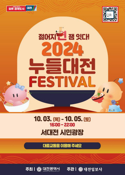 2024 누들대전 페스티벌 홍보 포스터.