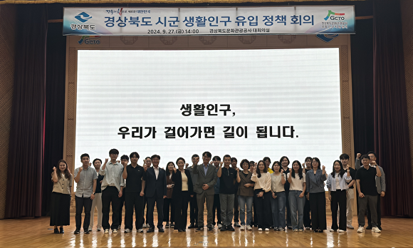 27일 공사 대회의장에서 '경상북도 시·군 생활인구 유입 정책 회의'가 열리고 있다. [사진=경북문화관광공사]