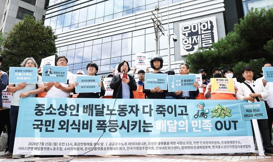 지난 7월 15일 오전 서울 송파구 우아한형제들 본사 앞에서 라이더유니온, 공정한플랫폼을위한사장님모임, 서비스연맹 배달플랫폼노조 관계자 등이 배달의민족 수수료 인상 규탄 및 철회 촉구 기자회견을 하고 있다.연합뉴스