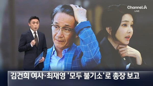 ▲채널A가 26일 뉴스A 톱뉴스에서 검찰이 명품백 수수 사건 관련 김건희 여사와 최재영 목사 모두 불기소하는 방안을 심우정 검찰총장에게 보고한 것을 두고 심우정 총장이 시험대에 올랐다고 지적하고 있다 .사진=채널A 뉴스A 영상 갈무리