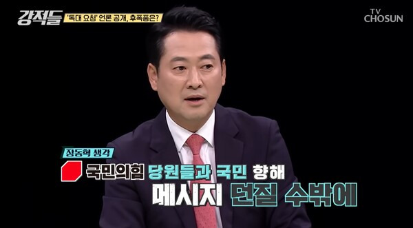 ▲장동혁 국민의힘 의원이 28일 TV조선 강적들에 출연해 윤석열 대통령이 받아들여주지 않는 상황에서 한동훈 국민의힘 대표가 할 수 있는 일은 국민에 직접 메시지 던지는 방법밖에 없다고 분석하고 있다. 사진=TV조선 강적들 영상 갈무리