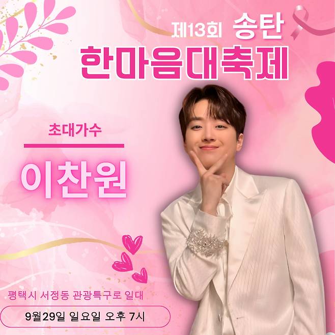 이찬원, '제13회 송탄 관광특구 한마음대축제' 출연