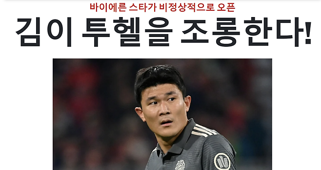 김민재가 월드클래스 기량을 회복하자 그의 기량을 1년 내내 깎아내리던 독일 유력지 빌트가 이번엔 김민재의 말 한마디를 트집 잡고 나섰다. 지난 시즌 자신을 영입했으나 시간이 갈수록 홀대한 토마스 투헬 전 감독을 조롱했다고 평가했다. 김민재는 29일 독일 뮌헨 알리안츠 아레나에서 끝난 2024-2025 독일 분데스리가 5라운드 홈 경기에서 디펜딩 챔피언 바이엘 레버쿠젠 공격울 봉쇄하며 값진 무승부를 이끌어냈다. 김민재는 독일 언론에서 전부 팀내 최고 평점을 획득했다. 그런 가운데 빌트는 김민재가 '콤파니 감독이 자세하게 가르쳐 준다'고 평가한 것을 거론하며 '김민재가 투헬 전 감독을 조롱했고 파문을 일으켰다'고 해석했다. 빌트