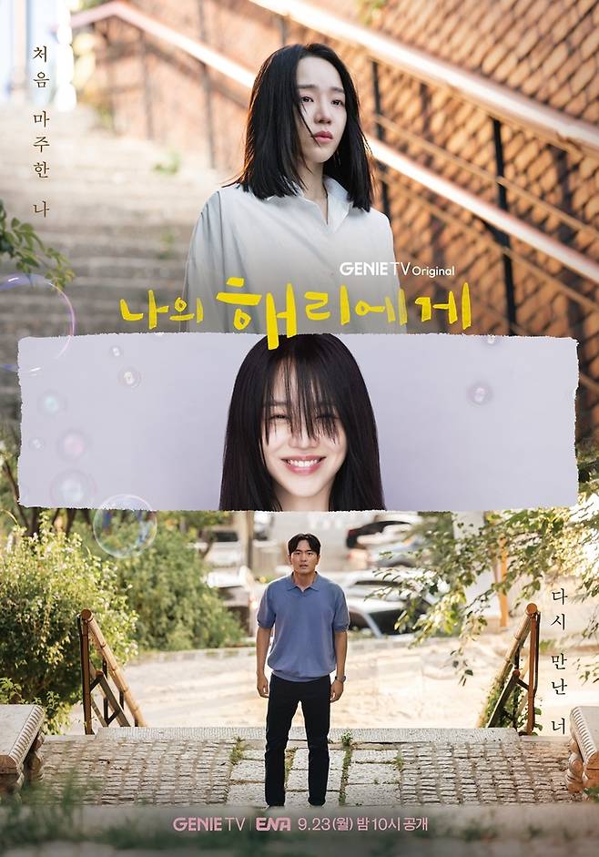 지니TV 오리지널 '나의 해리에게' [지니TV 제공. 재판매 및 DB 금지]